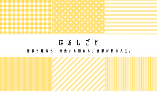 はじめまして、志田陽菜（はるし / おはる）です